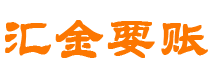 固安汇金要账公司